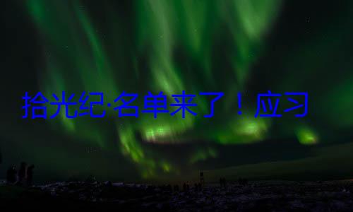 位外国国家习近平主席单来了应纪念活动邀请，26元首和政府拾光纪·名首脑将出席