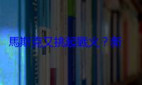 馬斯克又挑起戰火？新 AI 公司取名叫「巨硬」槓上「微軟」